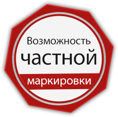 Возможность частной маркировки